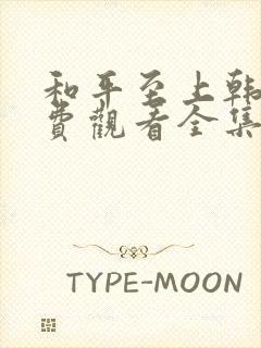 和平至上韩漫免费观看全集