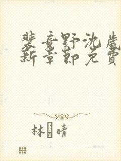 裴竟野沈岁安最新章节免费阅读全文