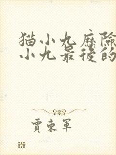 猫小九历险记猫小九最后的修为