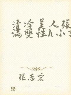 清冷美人张腿灌满双性h小说