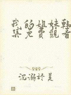 我的姐妹韩剧全集免费观看封面