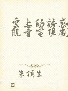 云上的诱惑免费观看电视剧全集