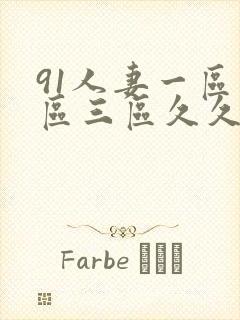 91人妻一区二区三区久久封面