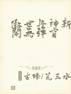 傲世丹神新笔趣阁无弹窗封面
