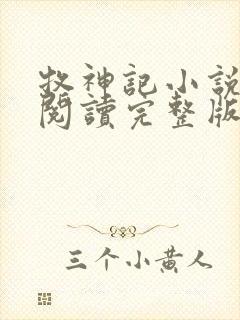 牧神记小说免费阅读完整版