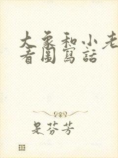 大象和小老鼠的看图写话封面