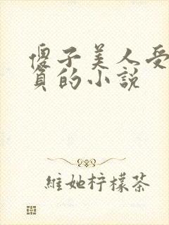 傻子美人受被欺负的小说