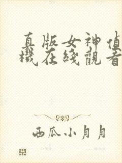 真版女神侦探手机在线观看