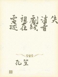 电视剧消失的痕迹在线看