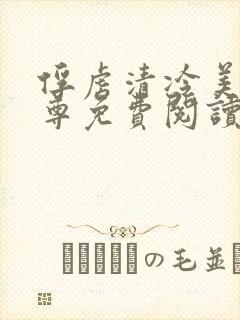 俘虏清冷美人仙尊免费阅读