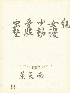 虫爱少女观看完整版动漫