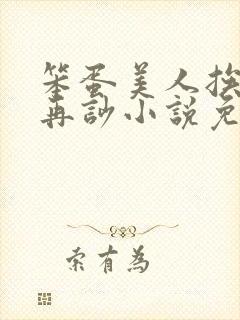 笨蛋美人挨完打再吵小说免费阅读