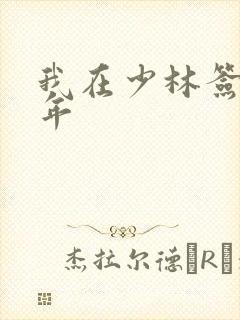 我在少林签到万年