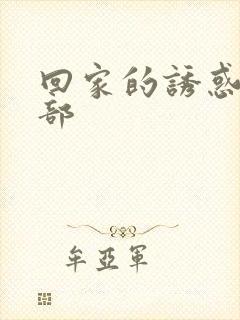 回家的诱惑有几部