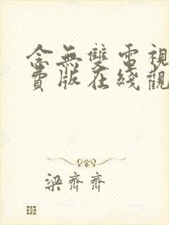 念无双电视剧免费版在线观看全集封面