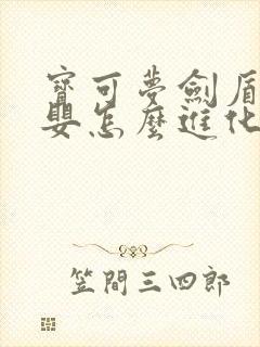 宝可梦剑盾毒电婴怎么进化