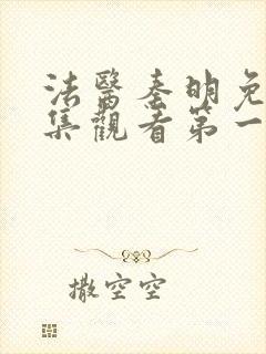 法医秦明免费全集观看第一季