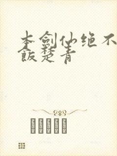 本剑仙绝不吃软饭楚青