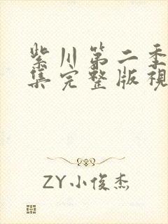 紫川第二季26集完整版视频