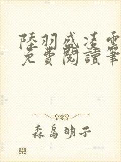 陆羽盛凌云全文免费阅读笔趣阁