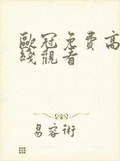 欧冠免费高清在线观看