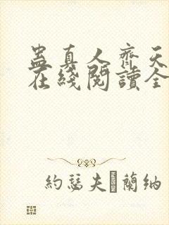 蛊真人齐天小说在线阅读全文