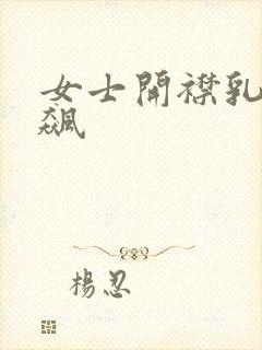 女士开襟乳液狂飙