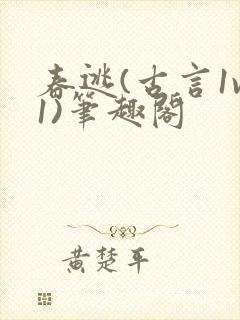 春逃(古言1v1)笔趣阁