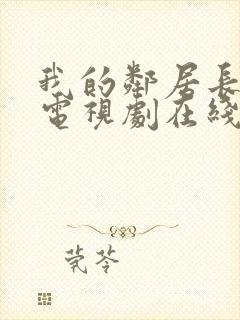 我的邻居长不大电视剧在线西瓜