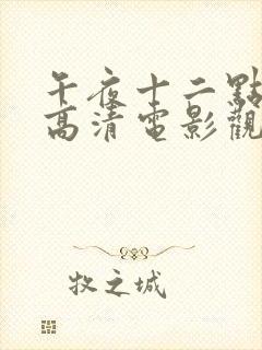 午夜十二点正片高清电影观看