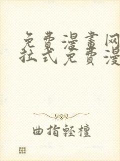 免费漫画网站下拉式免费漫画封面