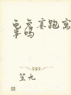 龟兔赛跑寓言故事吗封面