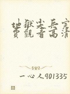 地狱尖兵完整免费观看高清电影