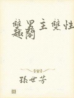 双男主双性受笔趣阁封面