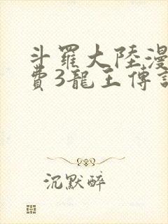 斗罗大陆漫画免费3龙王传说封面