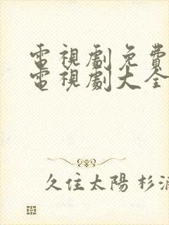 电视剧免费观看电视剧大全在线观看喜剧