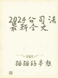 2024公司法最新全文