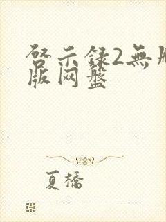 启示录2无删减版网盘封面