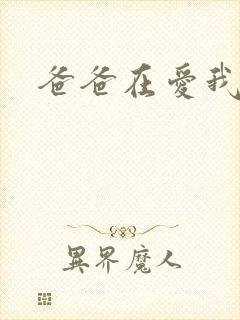 爸爸在爱我一次