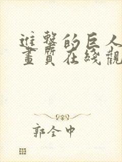 进击的巨人超清画质在线观看