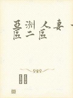 亚洲 人妻 一区二区