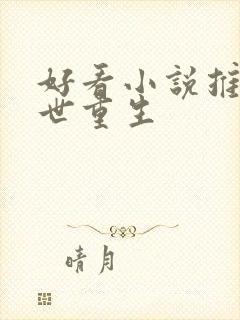 好看小说推荐末世重生