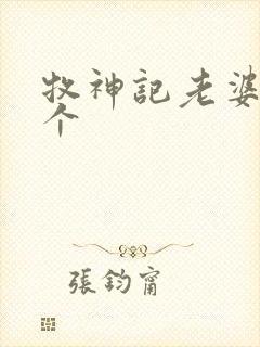 牧神记老婆有几个封面