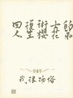 回复术士的重启人生樱花第二季