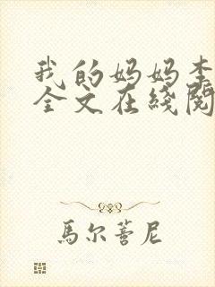 我的妈妈李彤彤全文在线阅读笔趣阁小说