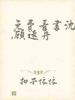 免费看书沈明月,顾远舟封面