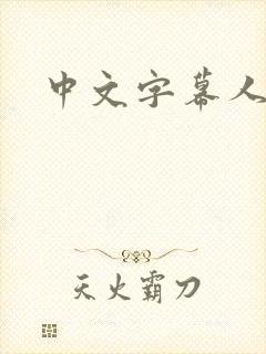 中文字幕人妻被