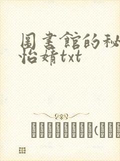 图书馆的秘密程怡婧txt