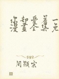 你却爱着一个他漫画全集免费阅读封面