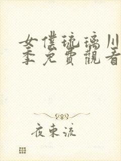 女仆琉璃川第二季免费观看